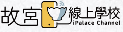 Link to 故宮線上學校(另開新視窗)