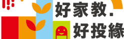 Link to 好家教好投緣(另開新視窗)