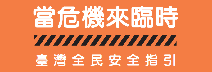 台灣全民安全指引
