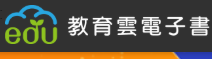 教育雲電子書